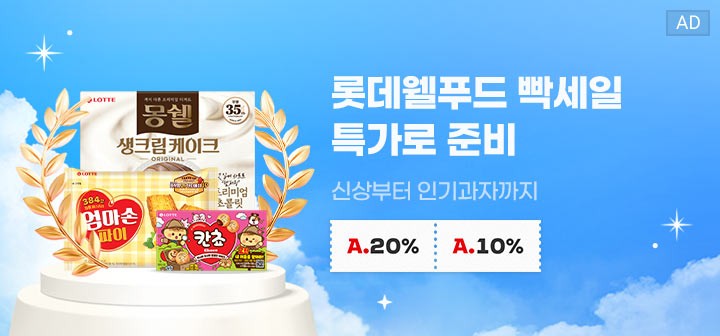 롯데웰푸드 빡세일 특가로 준비 신상부터 인기과자까지