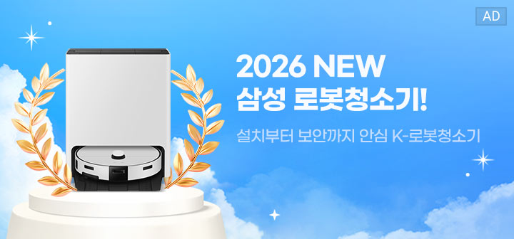 2026 NEW 삼성 로봇청소기! 설치부터 보안까지 안심 K-로봇청소기