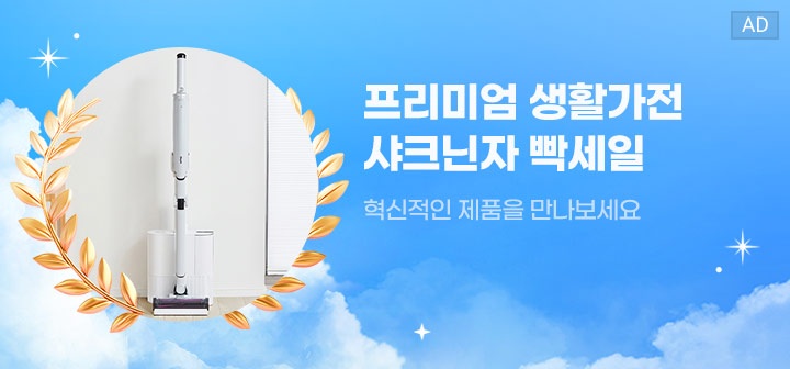 프리미엄 생활가전 샤크닌자 빡세일 혁신적인 제품을 만나보세요