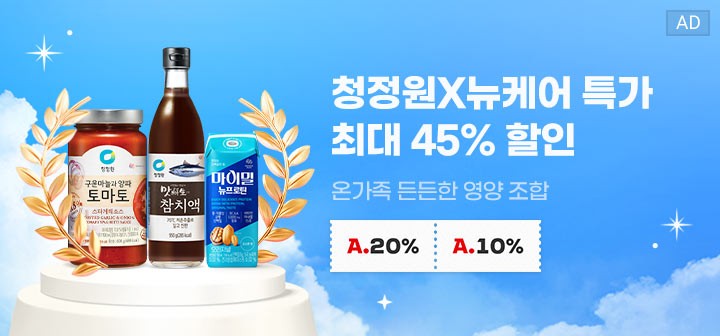 청정원X뉴케어 특가 최대 45% 할인 온가족 든든한 영양 조합