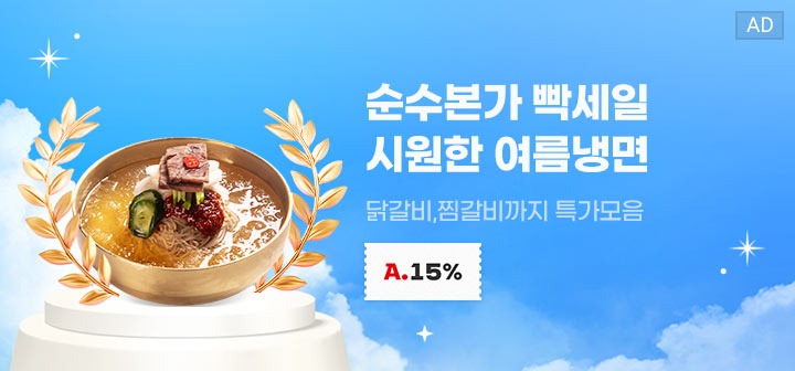 순수본가 빡세일 시원한 여름냉면 닭갈비, 찜갈비까지 특가모음