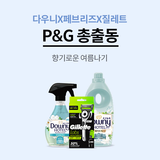 다우니X페브리즈X질레트 P&amp;G 총출동 향기로운 여름나기
