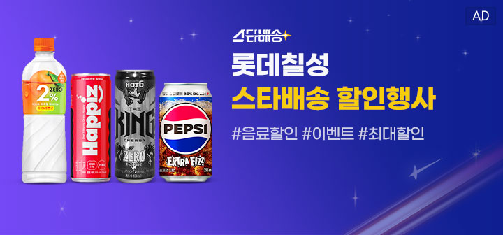 롯데칠성 스타배송 할인행사 #음료할인 #이벤트 #최대할인