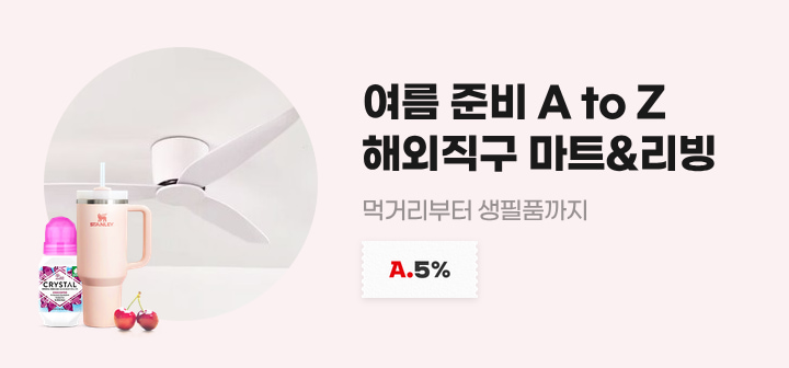 여름 준비 A to Z 해외직구 마트&amp;리빙 먹거리부터 생필품까지