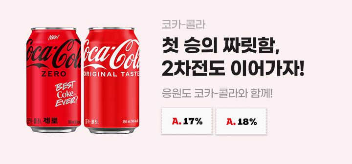 코카-콜라 첫 승의 짜릿함, 2차전도 이어가자! 응원도 코카-콜라와 함께