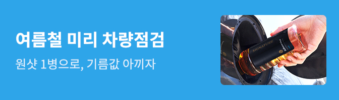 여름철 미리 차량점검 원샷 1병으로 기름값 아끼자