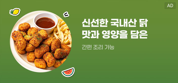 신선한 국내산 닭 맛과 영양을 담은 간편 조리 가능