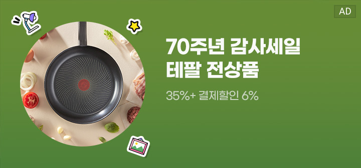 70주년 감사세일 테팔 전상품 35%+결제할인6%