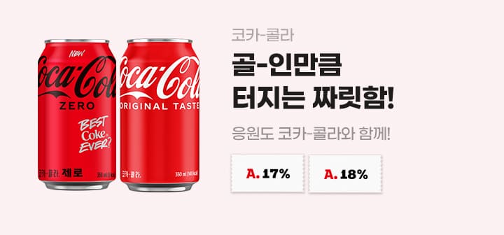 코카-콜라 골-인만큼 터지는 짜릿함! 응원도 코카-콜라와 함께!