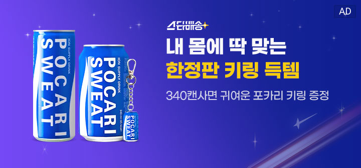 스타배송 내 몸에 딱 맞는 한정판 키링 득템 340 캔사면 귀여운 포카리 키링 증정