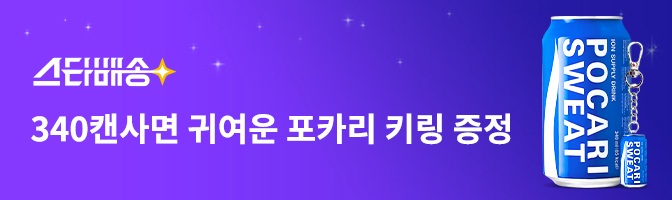스타배송 340캔사면 귀여운 포카리 키링 증정