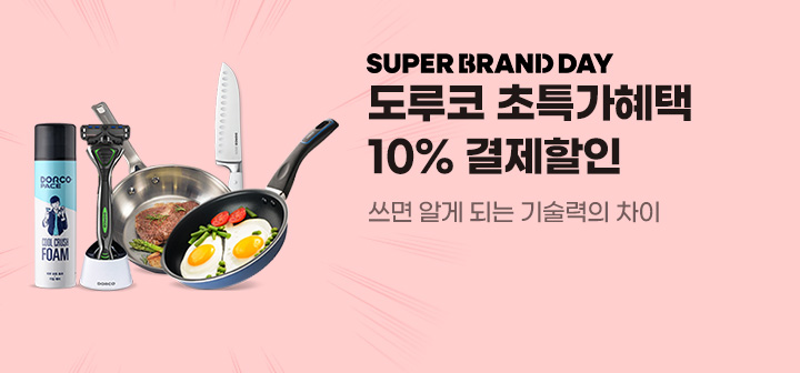 SUPER BRAND DAY 도루코 초특가혜택 10% 결제할인 쓰면 알게 되는 기술력의 차이