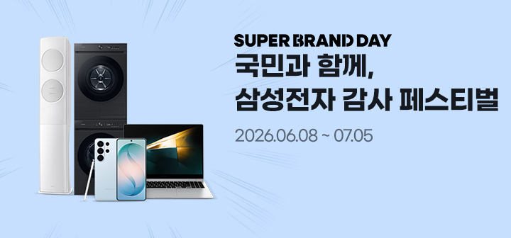 SUPER BRAND DAY 국민과 함께, 삼성전자 감사 페스티벌 2026.06.08~07.05