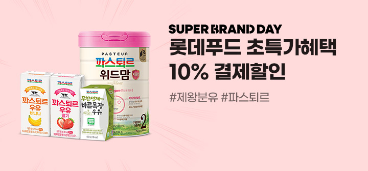SUPER BRAND DAY 롯데푸드 초특가혜택 10% 결제할인 #제왕분유 #파스퇴르
