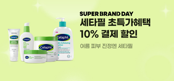 SUPER BRAND DAY 세타필 초특가혜택 10% 결제 할인 여름 피부 진정엔 세타필