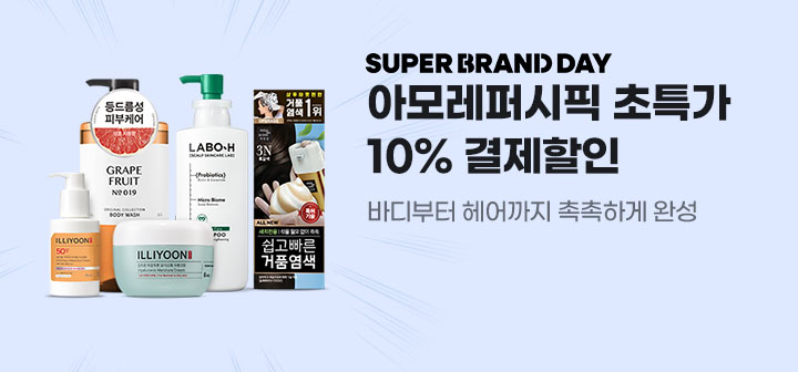 SUPER BRAND DAY 아모레퍼시픽 초특가 10% 결제할인 바디부터 헤어까지 촉촉하게 완성