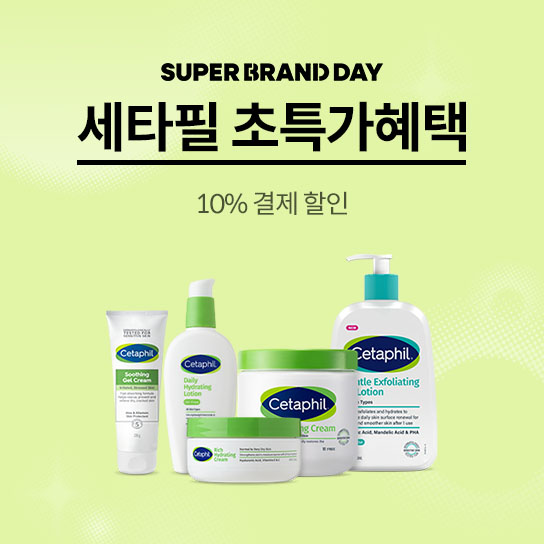 SUPER BRAND DAY 세타필 초특가혜택 10% 결제 할인