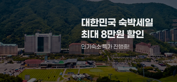 대한민국 숙박세일 최대 8만원 할인 인기숙소 특가 진행중!