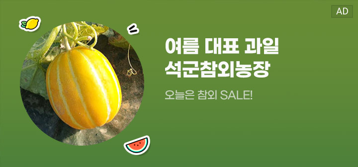 여름 대표 과일 석군참외농장 오늘은 참외 SALE!