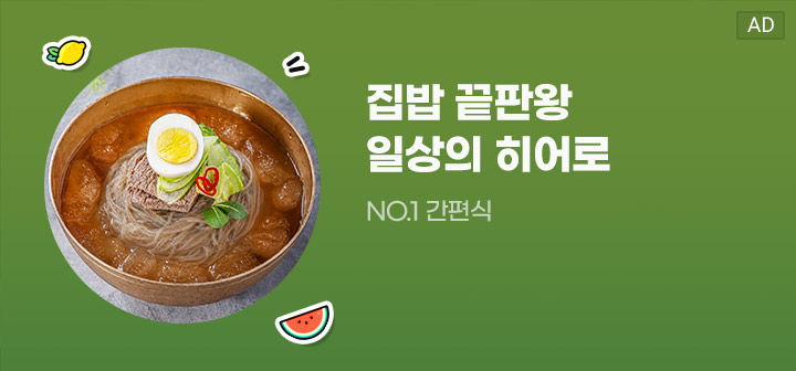 집밥 끝판왕 일상의 히어로 NO.1 간편식