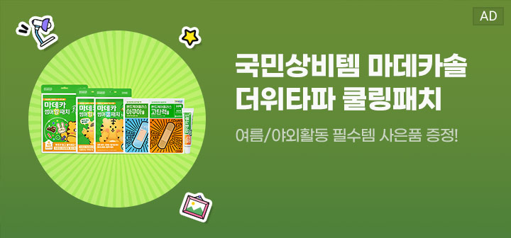 국민상비템 마데카솔 더위타파 쿨링패치 여름/야외활동 필수템 사은품 증정!