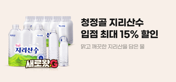 청정골 지리산수 입점 최대 15% 할인 맑고 깨끗한 지리산을 담은 물