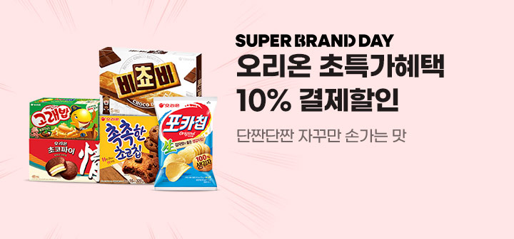 SUPER BRAND DAY 오리온 초특가혜택 10% 결제할인 단짠단짠 자꾸만 손가는 맛