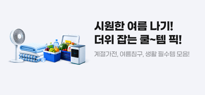 시원한 여름 나기! 더위 잡는 쿨템픽! 계절가전, 여름침구, 생활 필수템 모음름