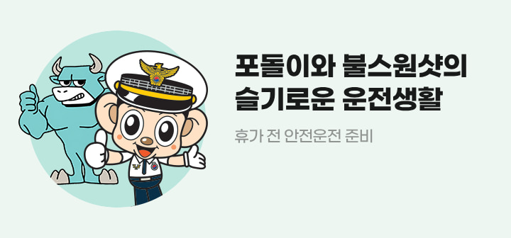 포돌이와 불스원샷의 슬기로운 운전생활 휴가 전 안전운전 준비