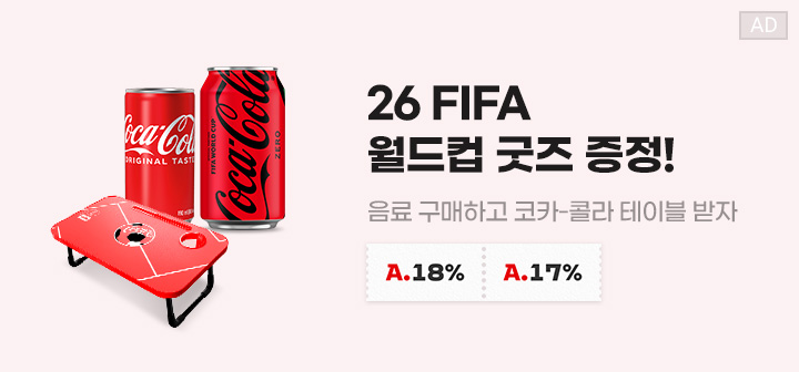 26 FIFA 월드컵 굿즈 증정! 음료 구매하고 코카-콜라 테이블 받자 A.18% A.17%