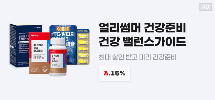 얼리썸머 건강준비 건강 밸런스가이드 최대 할인 받고 미리 건강준비 A.15%