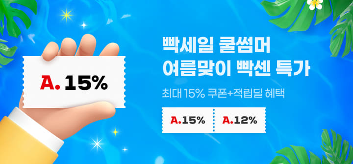 빡세일 쿨썸머 여름맞이 빡센 특가 최대 15% 쿠폰+적립딜 혜택