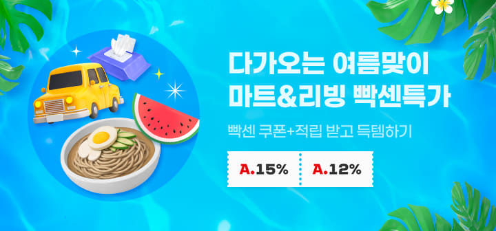 다가오는 여름맞이 마트&amp;리빙 빡센특가 빡센 쿠폰+적립 받고 득템하기