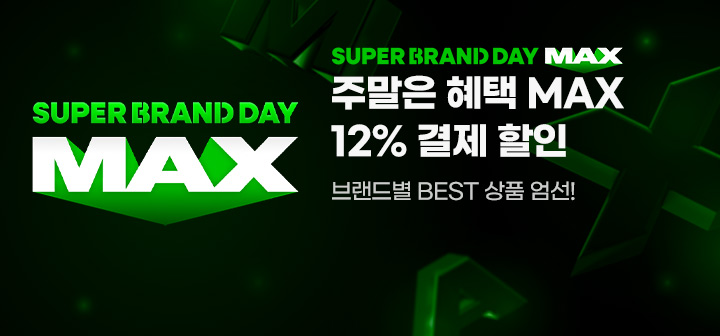SUPER BRAND DAY MAX 주말은 혜택 MAX 12% 결제 할인 브랜드별 BEST 상품 엄선!