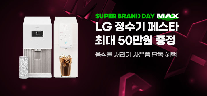 SUPER BRAND DAY MAX LG 정수기 페스타 최대 50만원 증정 음식물 처리기 사은품 단독 혜택