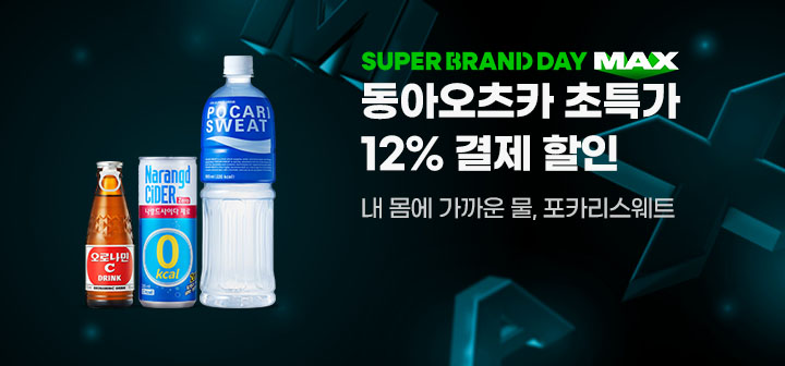 SUPER BRAND DAY MAX 동아오츠카 초특가 12% 결제 할인 내 몸에 가까운 물, 포카리스웨트