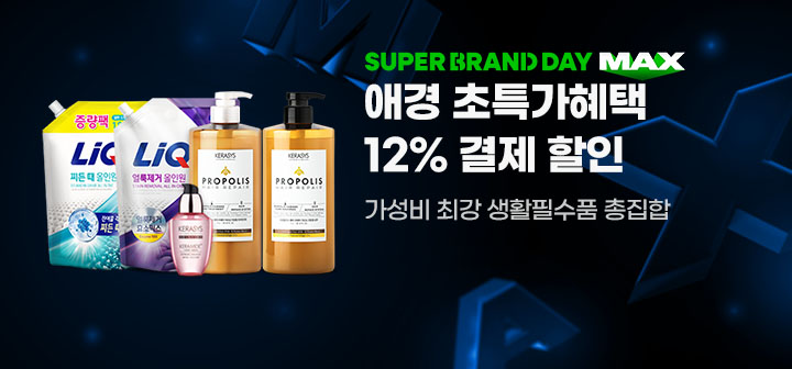 SUPER BRAND DAY MAX 애경 초특가혜택 12% 결제 할인 가성비 최강 생활필수품 총집합