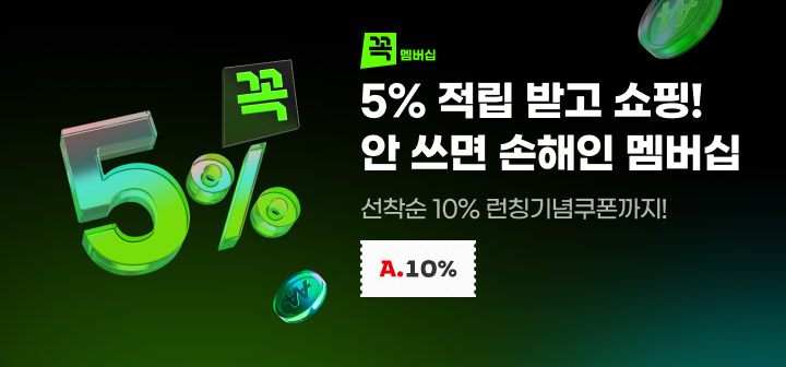 5% 적립 받고 쇼핑! 안 쓰면 손해인 멤버십 선착순 10% 런칭기념쿠폰까지!