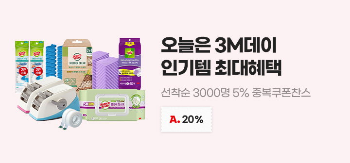 오늘은 3M데이 인기템 최대혜택 선착순 3000명 5% 중복 쿠폰찬스