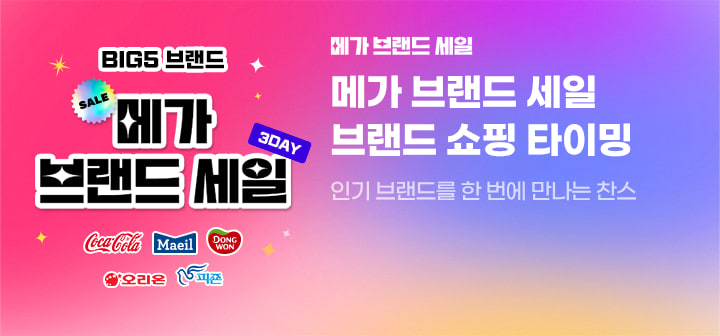 메가 브랜드 세일 브랜드 쇼핑 타이밍 인기 브랜드를 한 번에 만나는 찬스