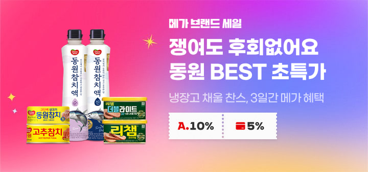 메가 브랜드 세일 쟁여도 후회없어요 동원 BEST 초특가 냉장고 채움 찬스, 3일간 메가 혜택
