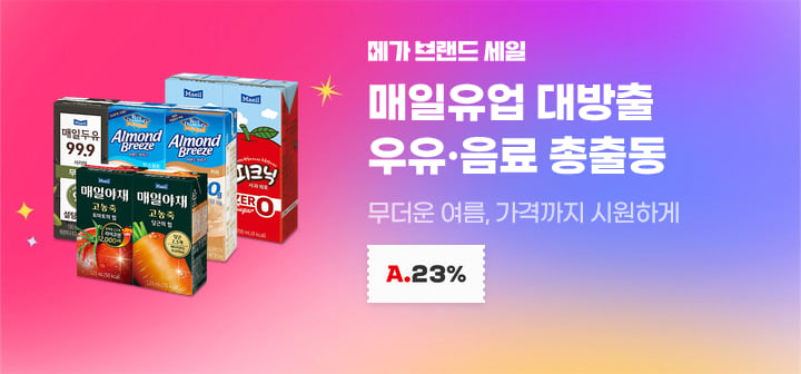 메가 브랜드 세일 매일유업 대방출 우유·음료 총출동 무더운 여름, 가격까지 시원하게
