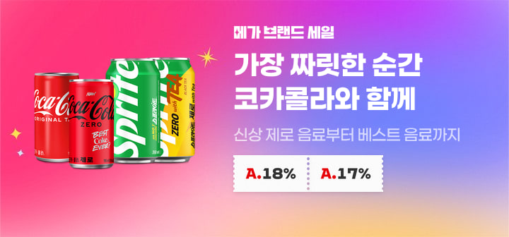 메가 브랜드 세일 가장 짜릿한 순간 코카콜라와 함께 신상 재료 음료부터 베스트 음료까지