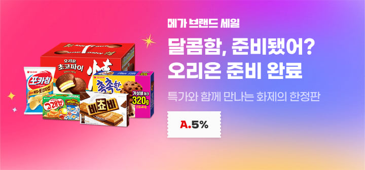 메가 브랜드 세일 달콤함, 준비됐어? 오리온 준비 완료 특가와 함께 만나는 화제의 한정판