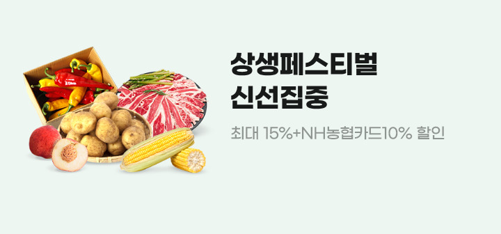 상생페스티벌 신선집중 최대 15%+NH농협카드10% 할인