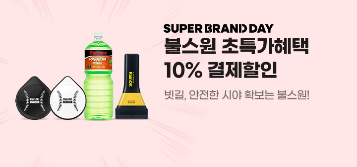 SUPER BRAND DAY 불스원 초특가혜택 10% 결제할인 빗길, 안전한 시야 확보는 불스원!