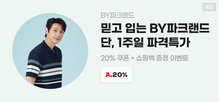BY파크랜드 믿고 입는 BY파크랜드 단, 1주일 파격특가 20% 쿠폰+ 쇼핑백 증정 이벤트