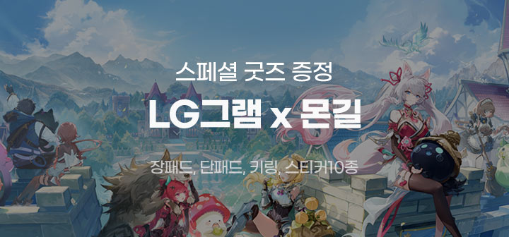 스페셜 굿즈 증정 LG그램 x 몬길 장패드, 단패드, 키링, 스티커10종