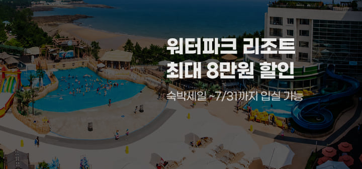 워터파크 리조트 최대 8만원 할인 숙박세일 ~7/31까지 입실 가능
