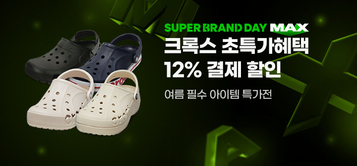 SUPER BRAND DAY MAX 크록스 초특가혜택 12% 결제할인 여름 필수 아이템 특가전